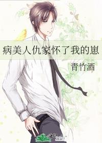 病美人仇家怀了我的崽txt提取码