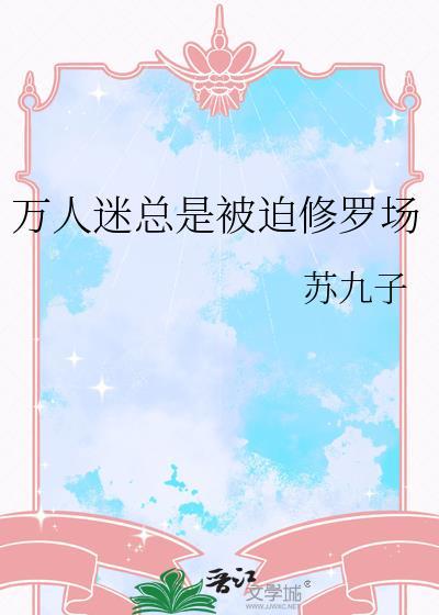 快穿万人迷被迫修罗场TXT