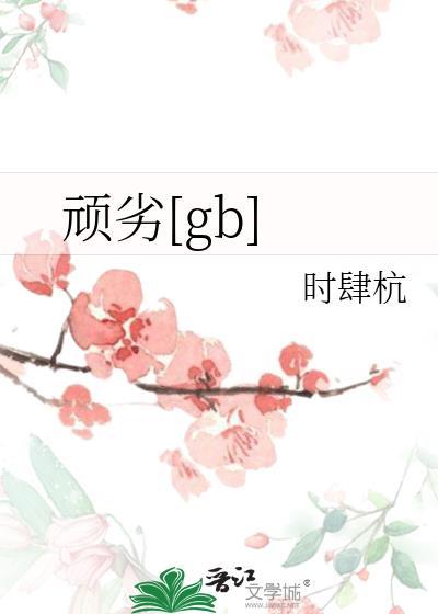 顽劣意思是什么啊