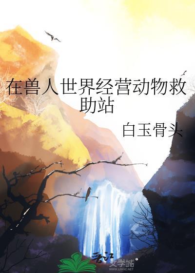 在兽人世界里漫画