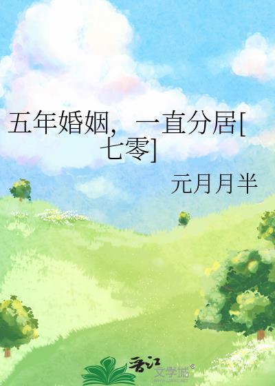 五年婚姻讲什么