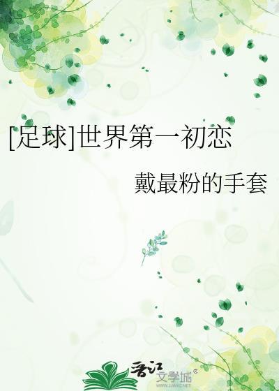 世界W第一初恋