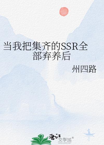当我把集齐的SSR全部弃养后资源