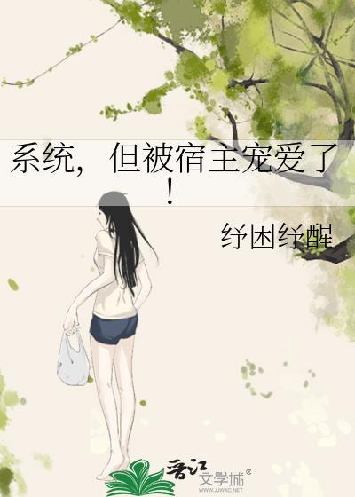 系统被宿主txt的日常快穿TXT