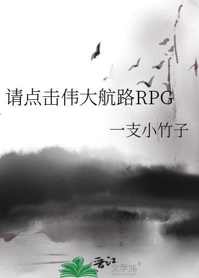 请点击伟大航路RPG免费阅读