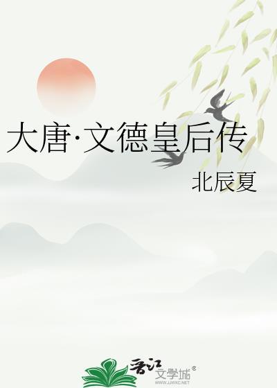 唐朝文德皇后是谁