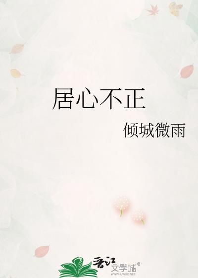 居心不正 倾城微雨
