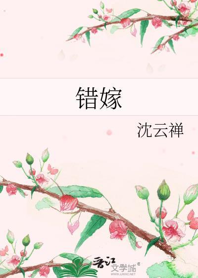 错嫁成婚短剧免费观看