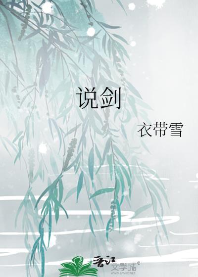 说剑的作者