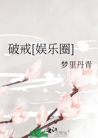 破戒最新章节在线阅读