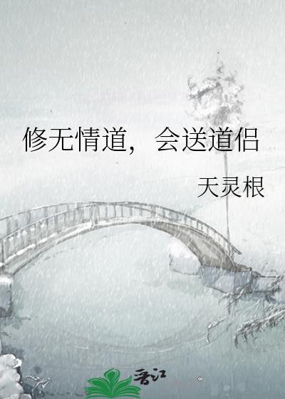 修无情道的人有多强