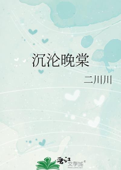 沉沦晚棠二川川txt