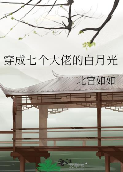 我成了七个大佬的白月光最新章节更新时间