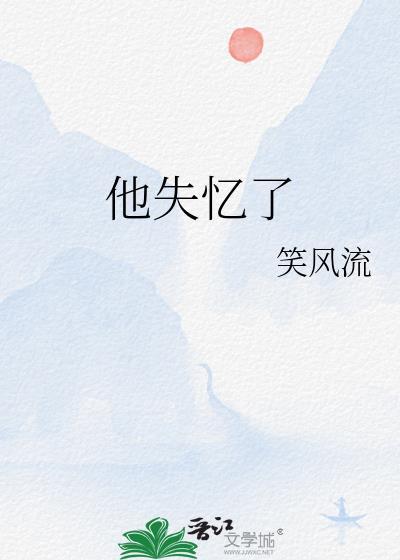 他失忆了笑风流