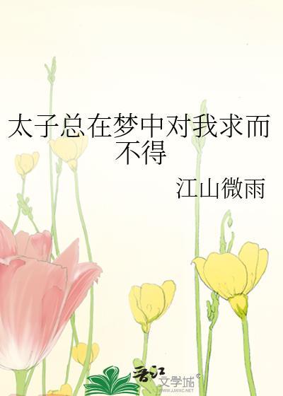 太子梦中求而不得推荐