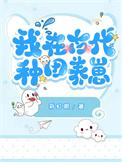 我在古代养崽崽完整版
