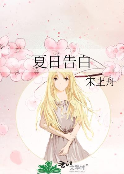 夏天告白的文案