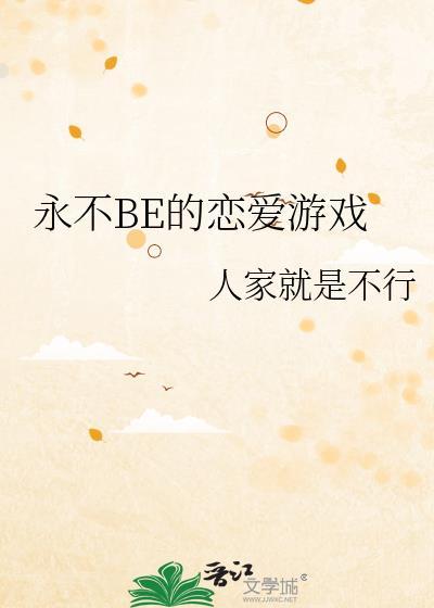 永不be的恋爱游戏百度