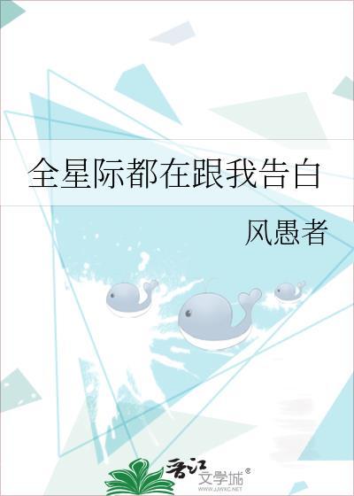 全星际都想和我贴贴