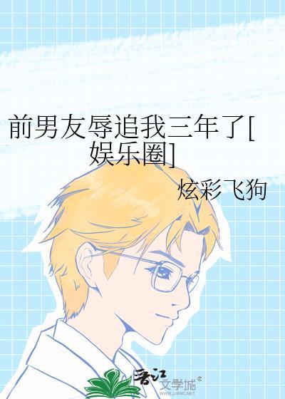 前男友欺负