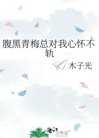 腹黑青梅根本藏不住对我的喜欢无弹窗