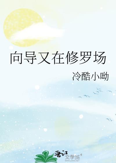 向导又在修罗场冷酷小呦gltxt