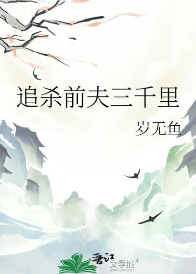 追杀前夫三千里by岁无鱼87