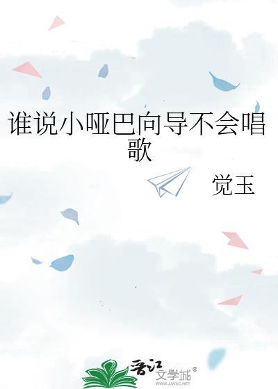 小哑巴 说话