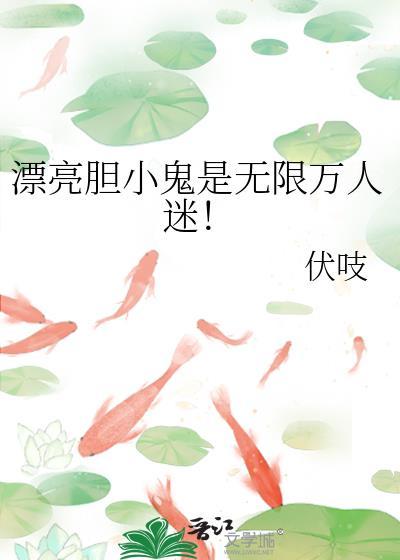 漂亮的胆小鬼是无限万人迷
