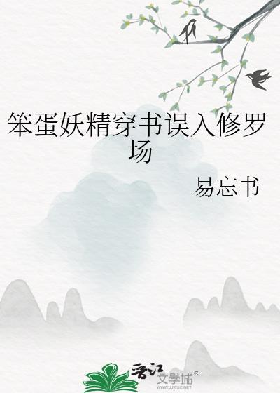 笨蛋美人妖精在娱乐圈打工爆红了