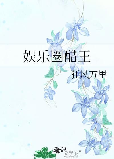娱乐圈情报王