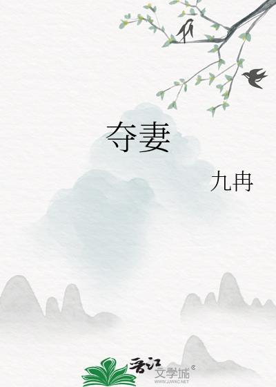 夺妻鱼霜在线阅读
