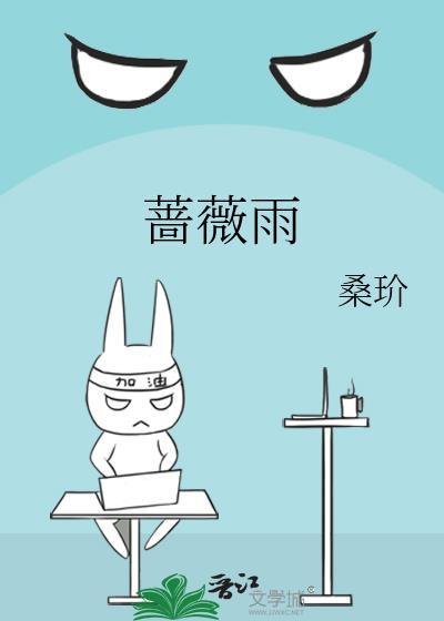 蔷薇雨电视剧全集视频
