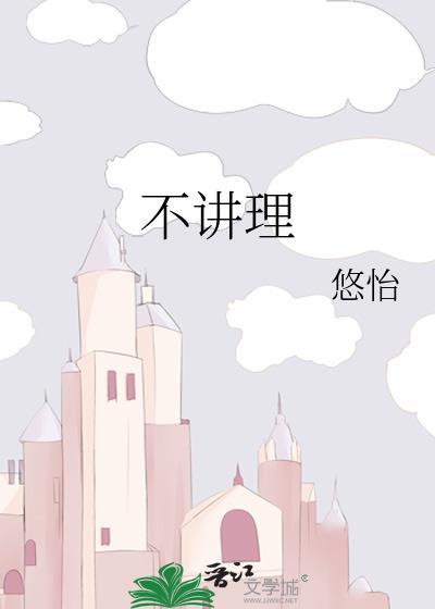 不讲理醉妖