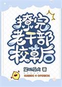 撩完老干部校草后27章