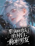 刑满释放后诡异自称前男友文档