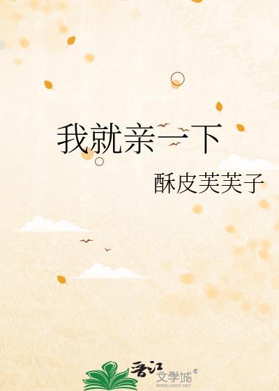 我就亲一下酥皮芙芙子百度