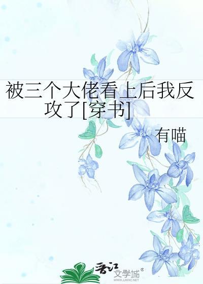 我被三个大佬宠上天唐昕