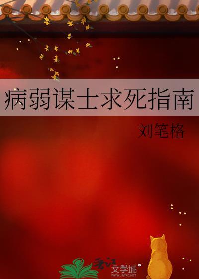 病弱谋士求死指南by无弹窗免费阅读小
