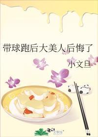 带球跑后大美人后悔了全文番外txt