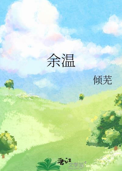余温染指