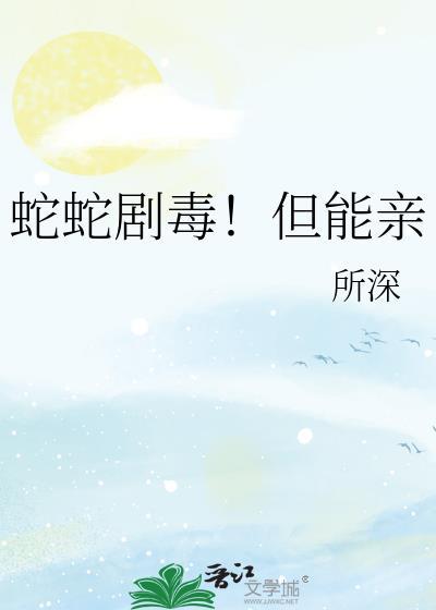 蛇太毒