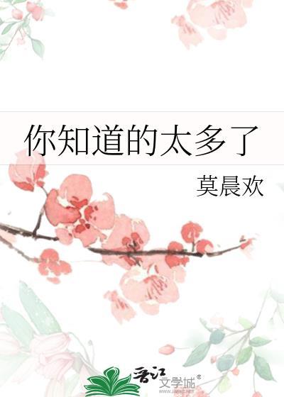 你知道的太多了免费阅读