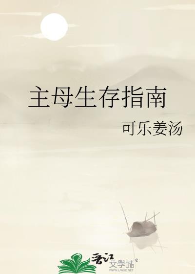 主母生存指南by可乐姜汤TXT