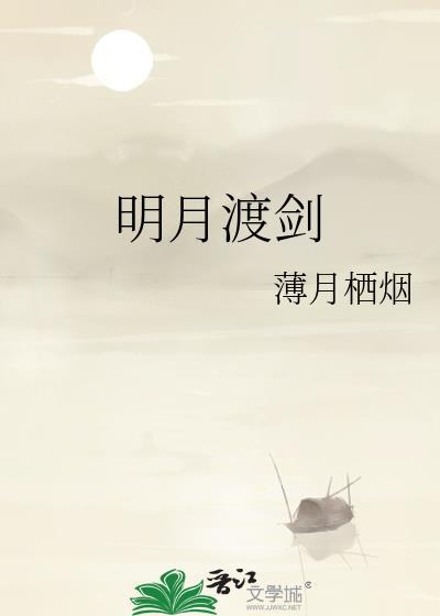 明月渡剑TXT地址