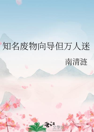 知名废物向导是万人迷