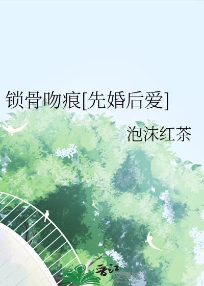 锁骨吻痕头像