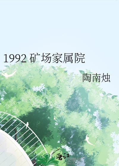 矿山四处家属院