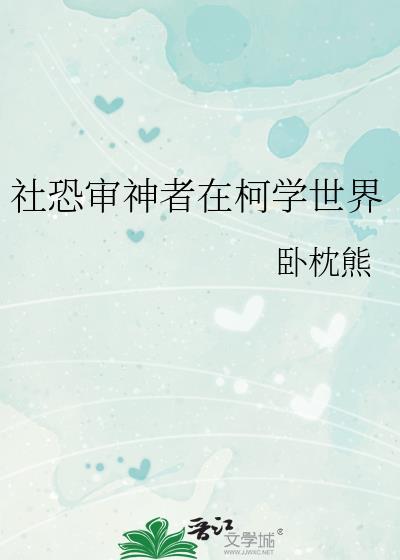 社恐审神者在柯学txt