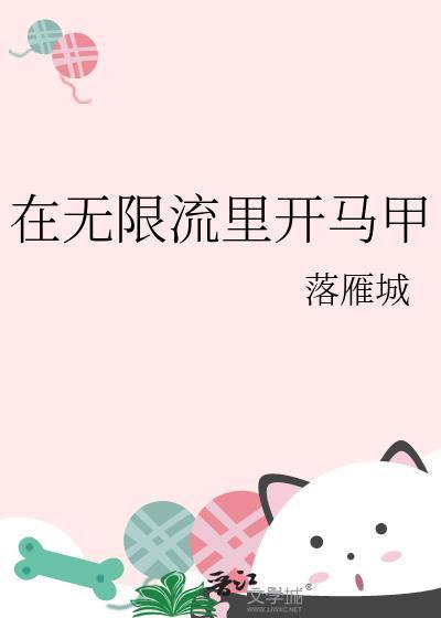 在无限流世界开店